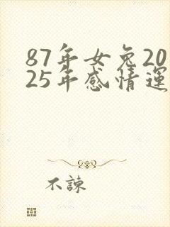 87年女兔2025年感情运势