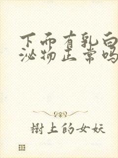 下面有乳白色分泌物正常吗