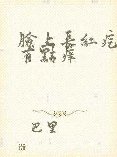 脸上长红疙瘩还有点痒