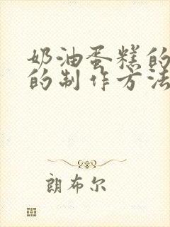 奶油蛋糕的奶油的制作方法