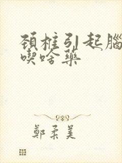 颈椎引起脑供血吃啥药