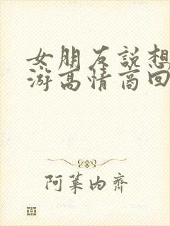 女朋友说想去旅游高情商回复