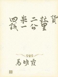 四米二拉货多少钱一公里