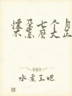 怀孕七个月肚子不怎么大正常吗