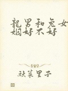 龙男和兔女配婚姻好不好