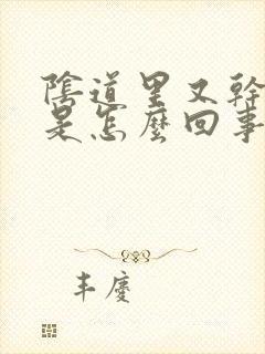 阴道里又干又痒是怎么回事封面