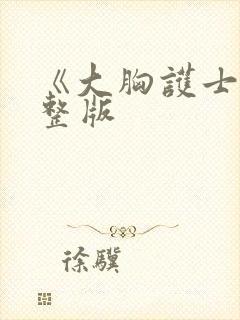 《大胸护士》完整版