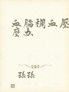 血脂稠血压低怎么办