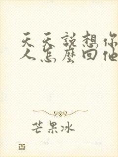 天天说想你的男人怎么回他