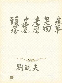 头皮老是痒起疙瘩怎么回事