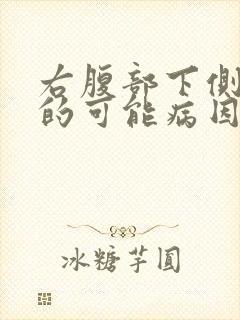 右腹部下侧疼痛的可能病因