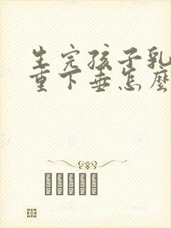 生完孩子乳房严重下垂怎么办