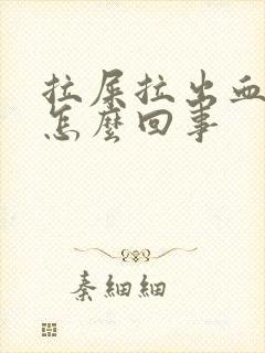 拉屎拉出血好多怎么回事