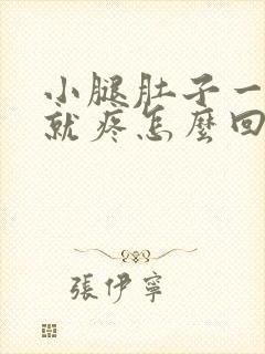 小腿肚子一走路就疼怎么回事