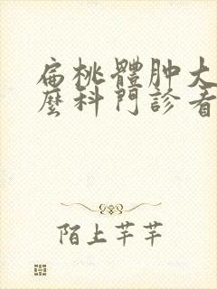 扁桃体肿大挂什么科门诊看封面