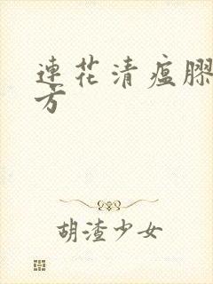 连花清瘟胶囊组方