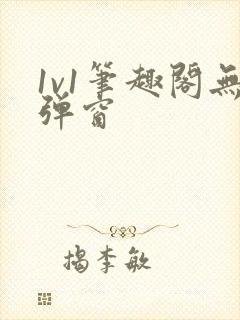 1v1笔趣阁无弹窗