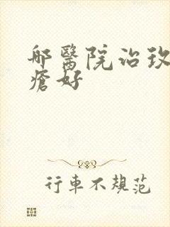 哪医院治玫瑰痤疮好