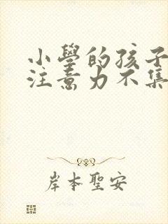 小学的孩子上课注意力不集中咋办