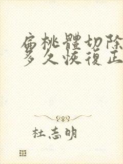 扁桃体切除手术多久恢复正常