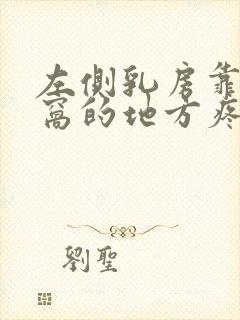 左侧乳房靠近腋窝的地方疼怎么回事