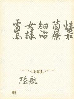 处女细菌性阴炎怎样治疗最好