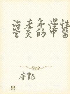 治老年慢性支气管炎的中医封面