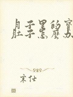 月子里的宝宝拉肚子怎么办最快的方法封面