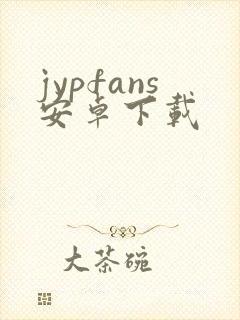 jypfans安卓下载