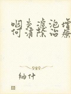 咽炎滤泡增生如何消除治疗