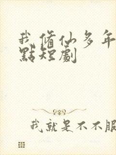 我修仙多年强亿点短剧