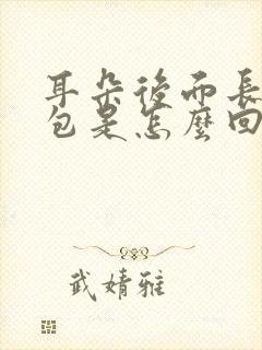 耳朵后面长一个包是怎么回事