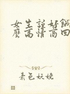 女生说好饿啊怎么高情商回复