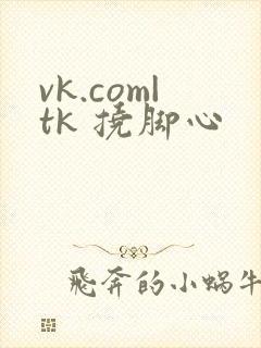 vk.com|tk 挠脚心封面