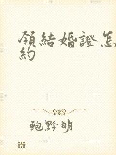 领结婚证怎么预约