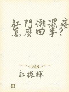 肛门潮湿瘙痒是怎么回事?封面