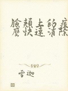 脸颊上的痘痘怎么快速消除