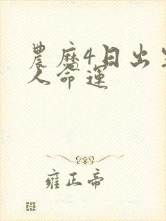 农历4日出生的人命运