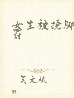 女生被挠脚心惩罚