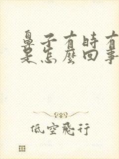 鼻子有时有臭味是怎么回事