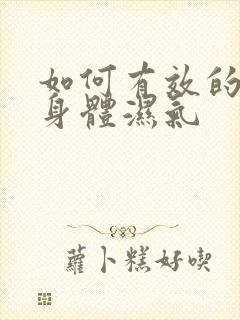 如何有效的排除身体湿气