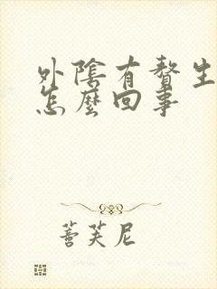 外阴有赘生物是怎么回事