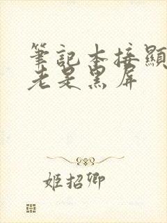 笔记本接显示器老是黑屏