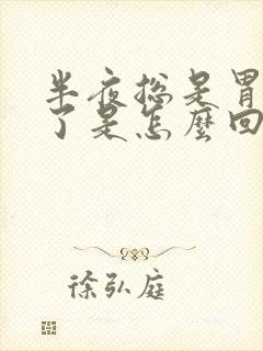 半夜总是胃疼醒了是怎么回事