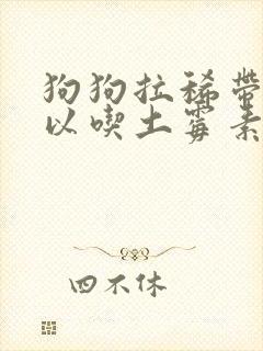 狗狗拉稀带血可以吃土霉素吗