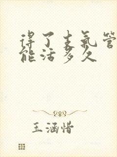 得了支气管炎还能活多久