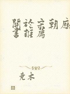 关于宋朝历史的书推荐