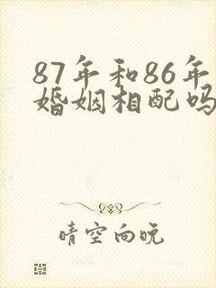 87年和86年婚姻相配吗