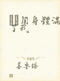 妽妽用身体满足了我封面