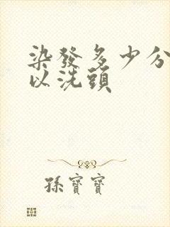 染发多少分钟可以洗头